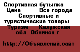 Спортивная бутылка 2,2 › Цена ­ 500 - Все города Спортивные и туристические товары » Туризм   . Калужская обл.,Обнинск г.